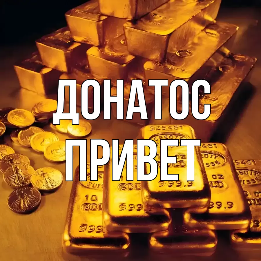 ОТКРЫТКА ДОНАТОС