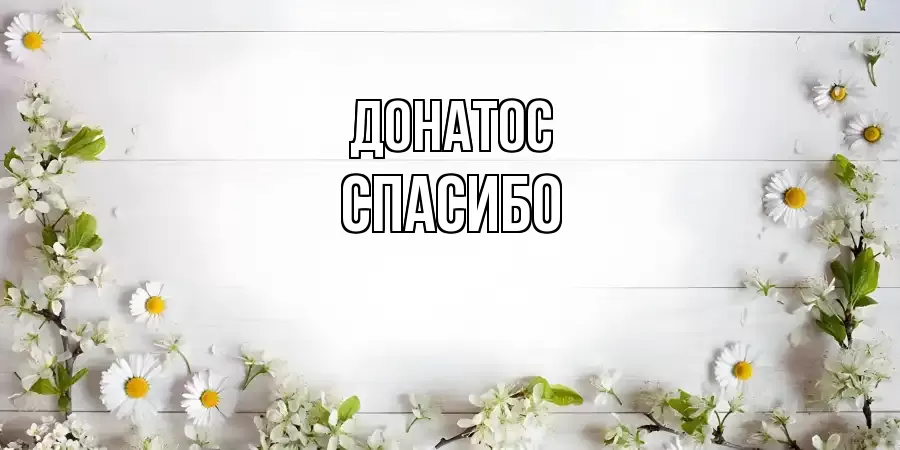 ОТКРЫТКА ДОНАТОС