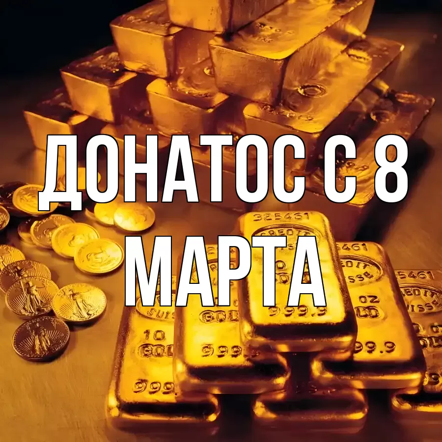 ОТКРЫТКА ДОНАТОС