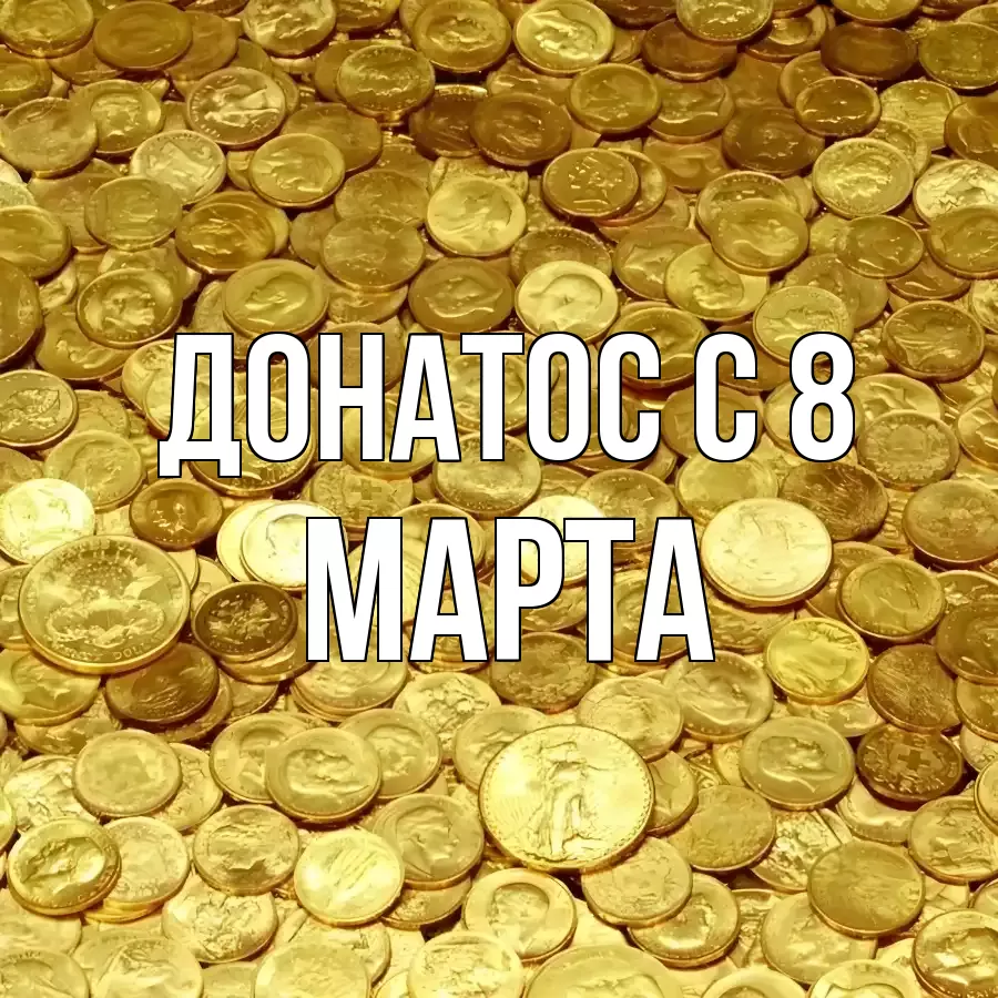 ОТКРЫТКА ДОНАТОС