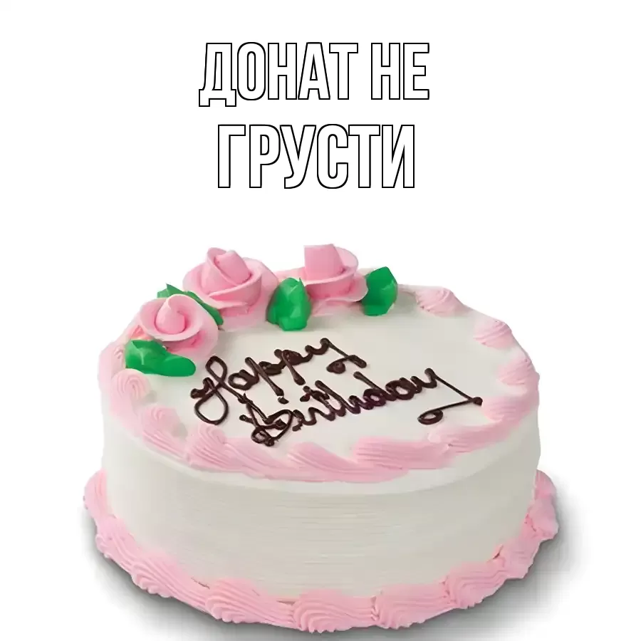 ОТКРЫТКА ДОНАТ