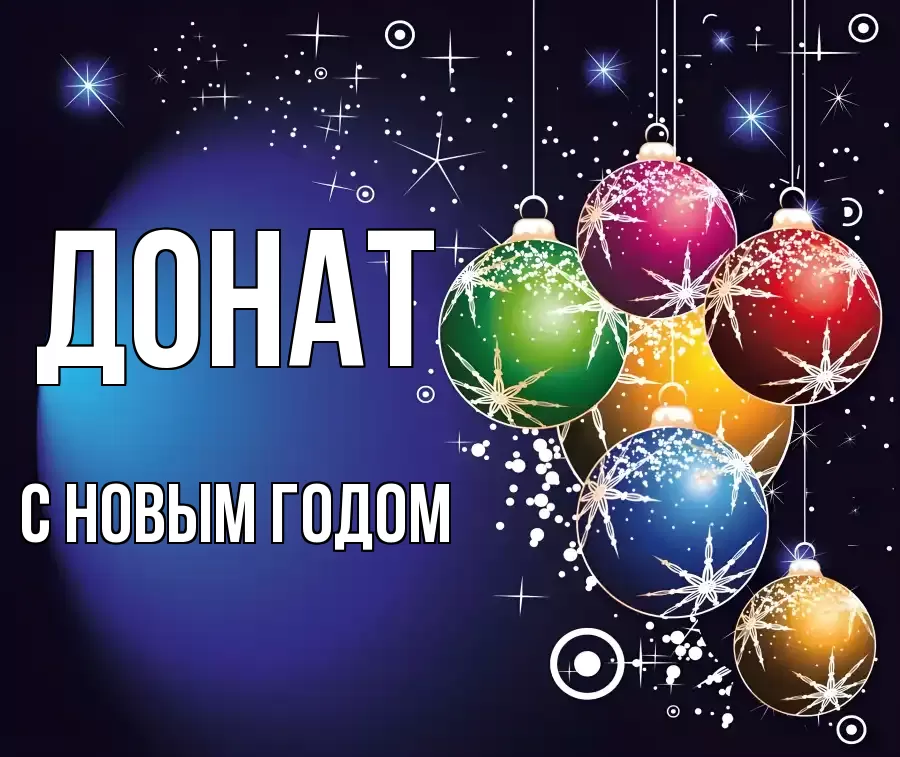 С НОВЫМ ГОДОМ ДОНАТ