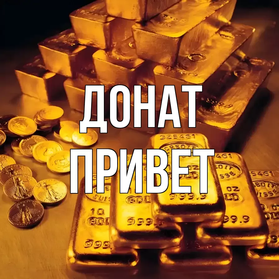 ОТКРЫТКА ДОНАТ