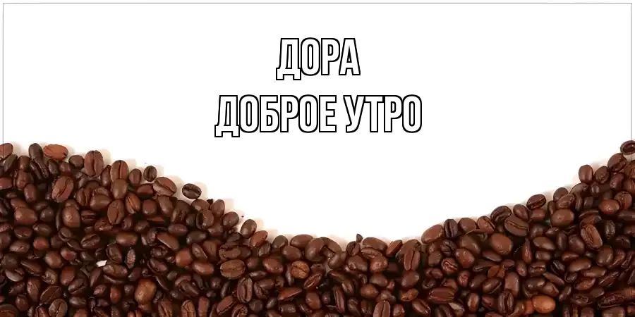 ДОБРОЕ УТРО ДОРА