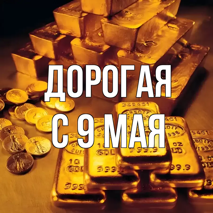 ОТКРЫТКА ДОРОГАЯ