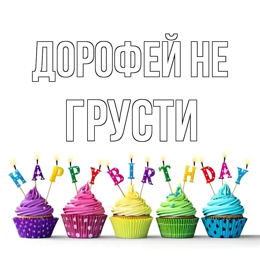 ОТКРЫТКА ДОРОФЕЙ