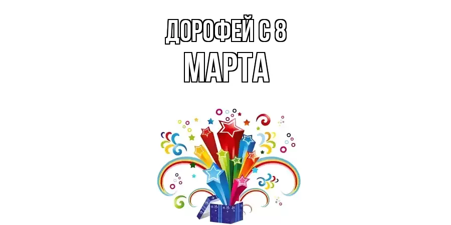 ОТКРЫТКА ДОРОФЕЙ