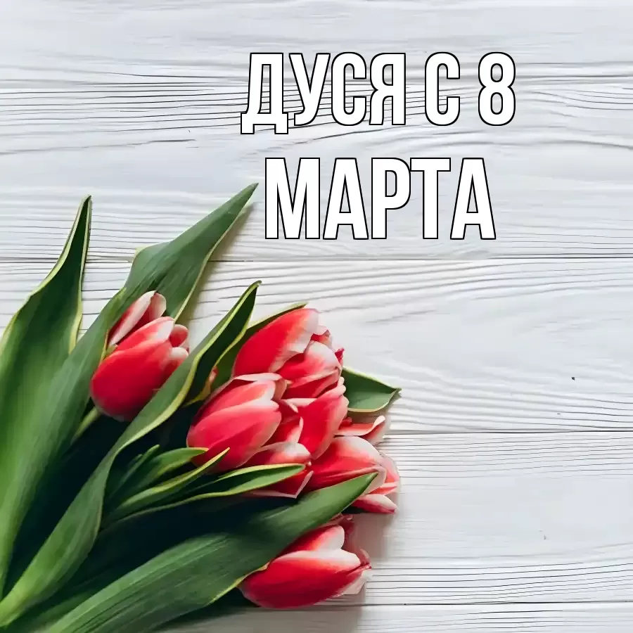 ОТКРЫТКА ДУСЯ