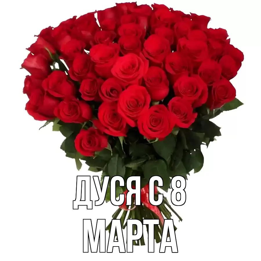 ОТКРЫТКА ДУСЯ