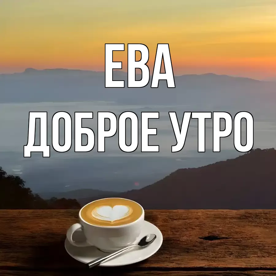ДОБРОЕ УТРО ЕВА