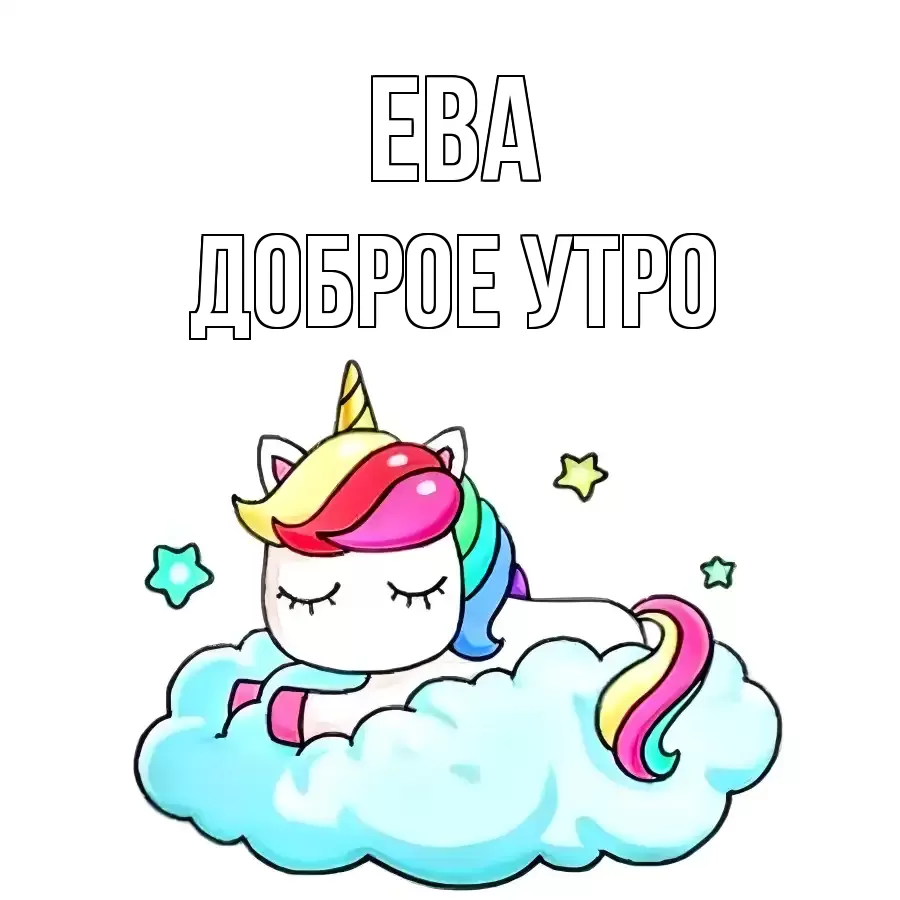 ДОБРОЕ УТРО ЕВА