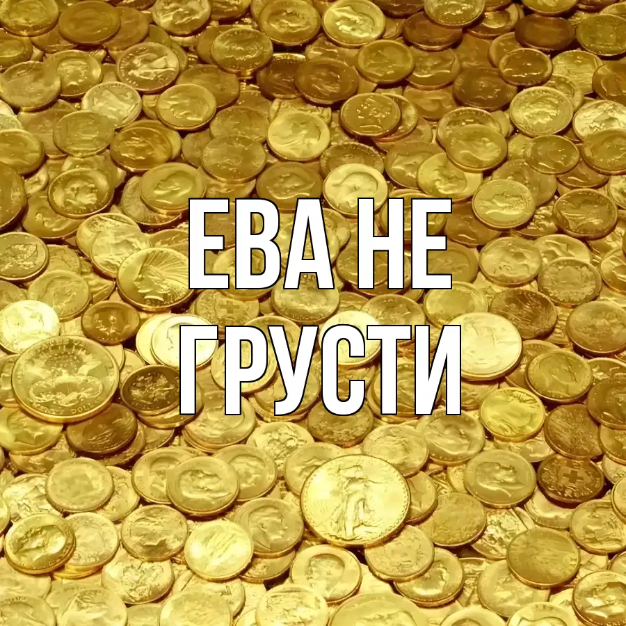 ОТКРЫТКА ЕВА