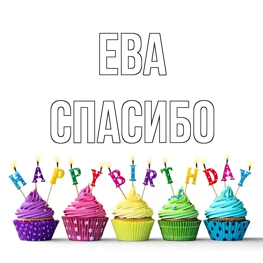 ОТКРЫТКА ЕВА