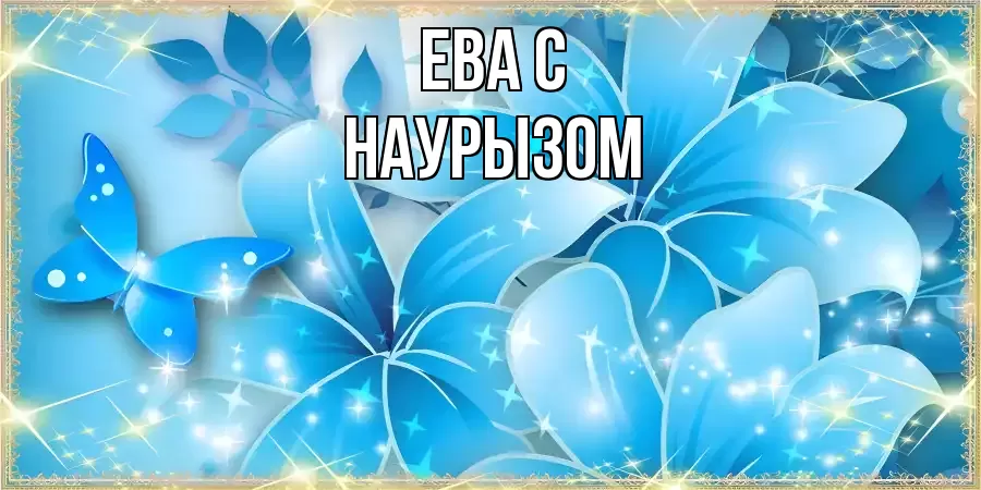 ОТКРЫТКА ЕВА