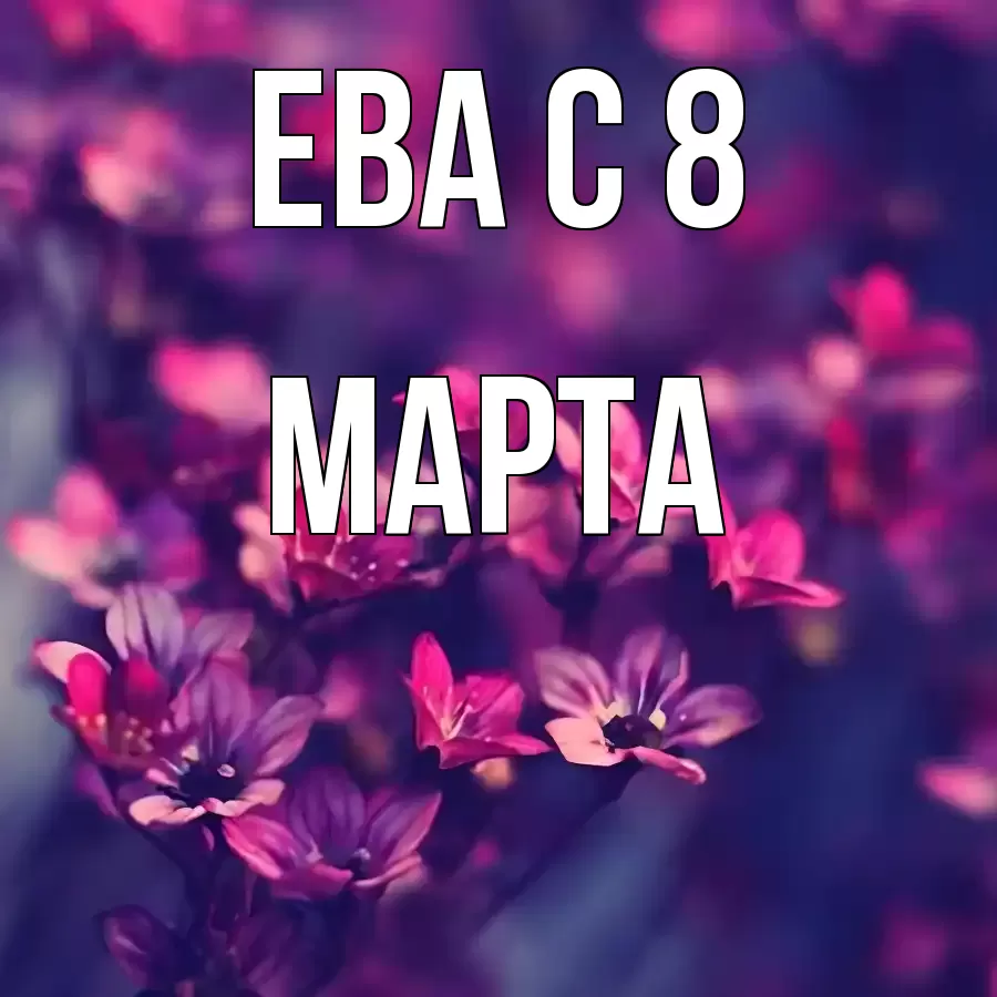 ОТКРЫТКА ЕВА