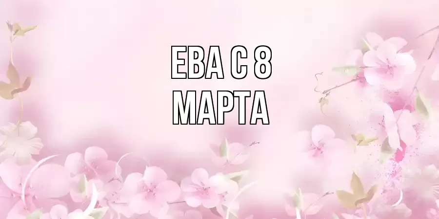 ОТКРЫТКА ЕВА