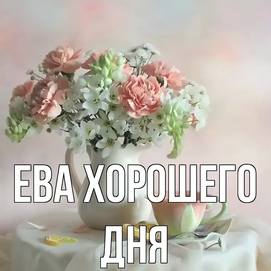 ОТКРЫТКА ЕВА