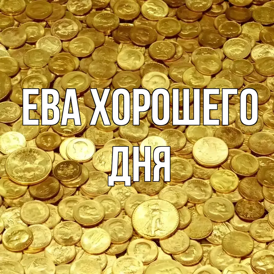 ОТКРЫТКА ЕВА