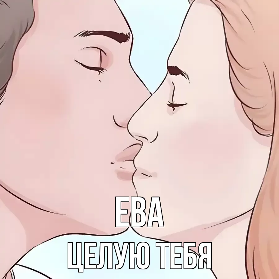 ЦЕЛУЮ ТЕБЯ ЕВА