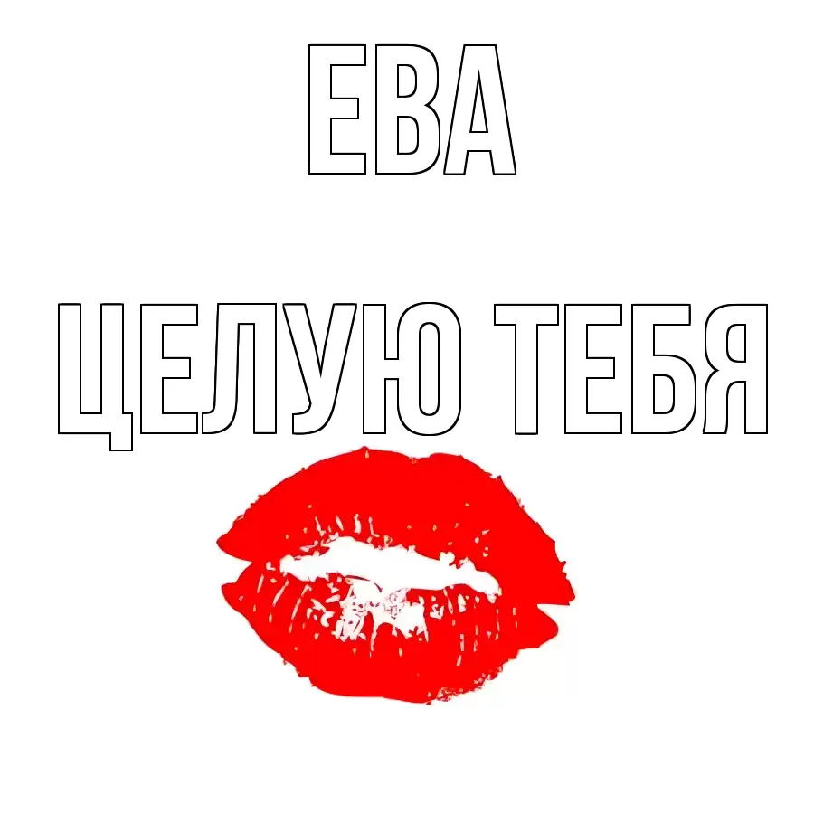 ЦЕЛУЮ ТЕБЯ ЕВА
