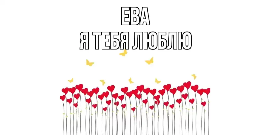 ЕВА Я ТЕБЯ ЛЮБЛЮ