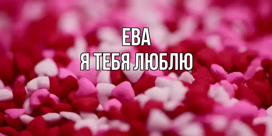 ЕВА Я ТЕБЯ ЛЮБЛЮ