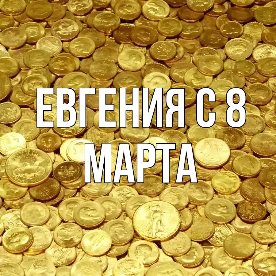 ОТКРЫТКА ЕВГЕНИЯ