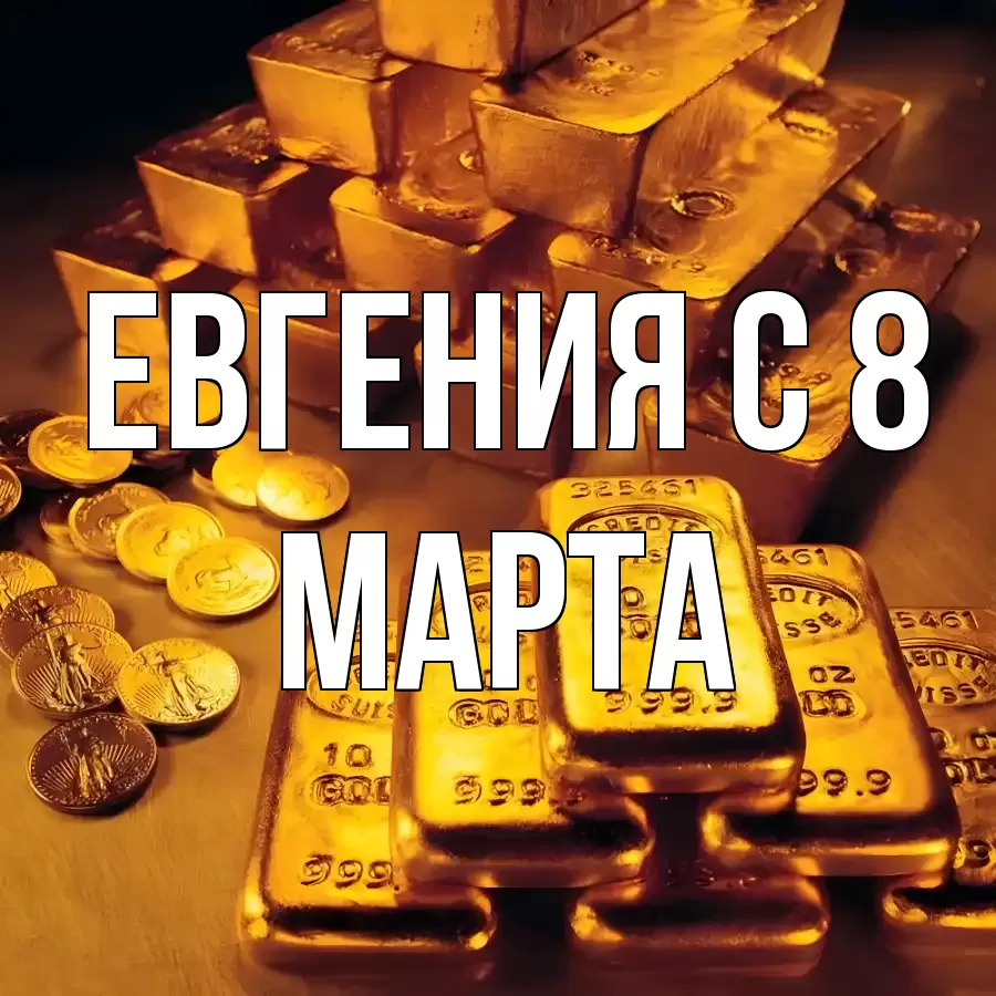 ОТКРЫТКА ЕВГЕНИЯ