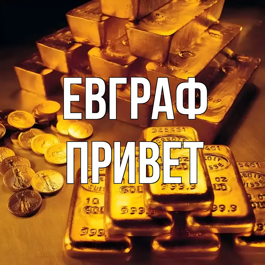 ОТКРЫТКА ЕВГРАФ