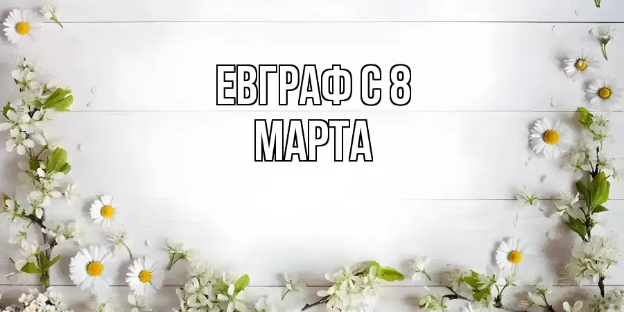 ОТКРЫТКА ЕВГРАФ