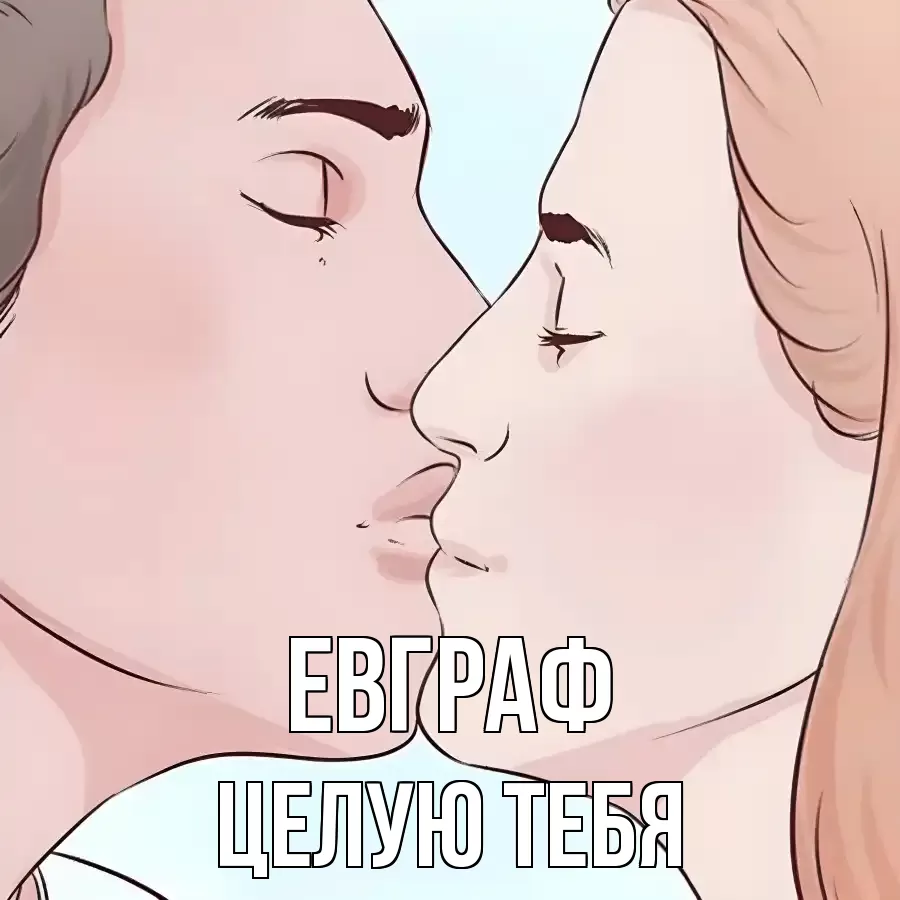 ЦЕЛУЮ ТЕБЯ ЕВГРАФ