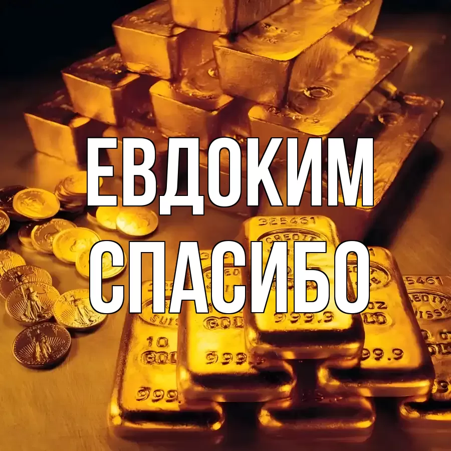 ОТКРЫТКА ЕВДОКИМ