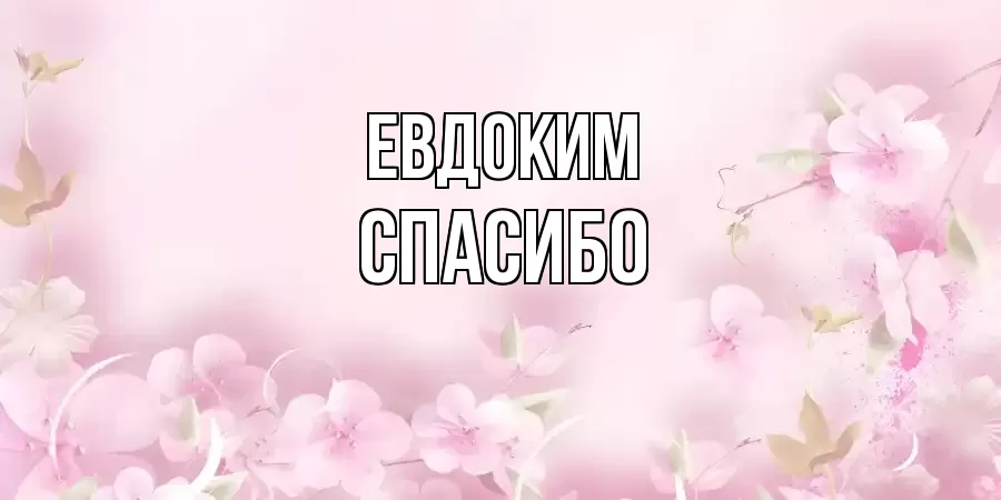ОТКРЫТКА ЕВДОКИМ