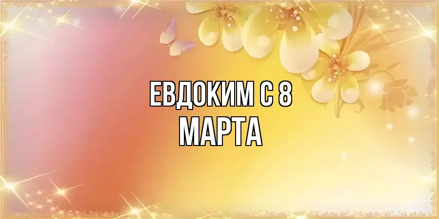 ОТКРЫТКА ЕВДОКИМ