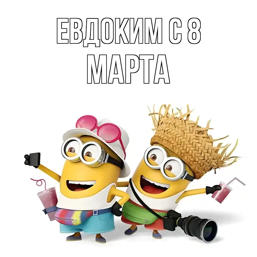 ОТКРЫТКА ЕВДОКИМ