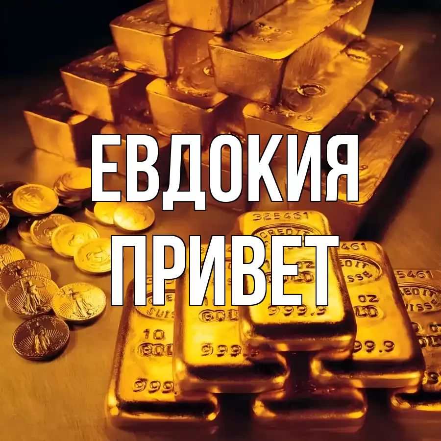 ОТКРЫТКА ЕВДОКИЯ