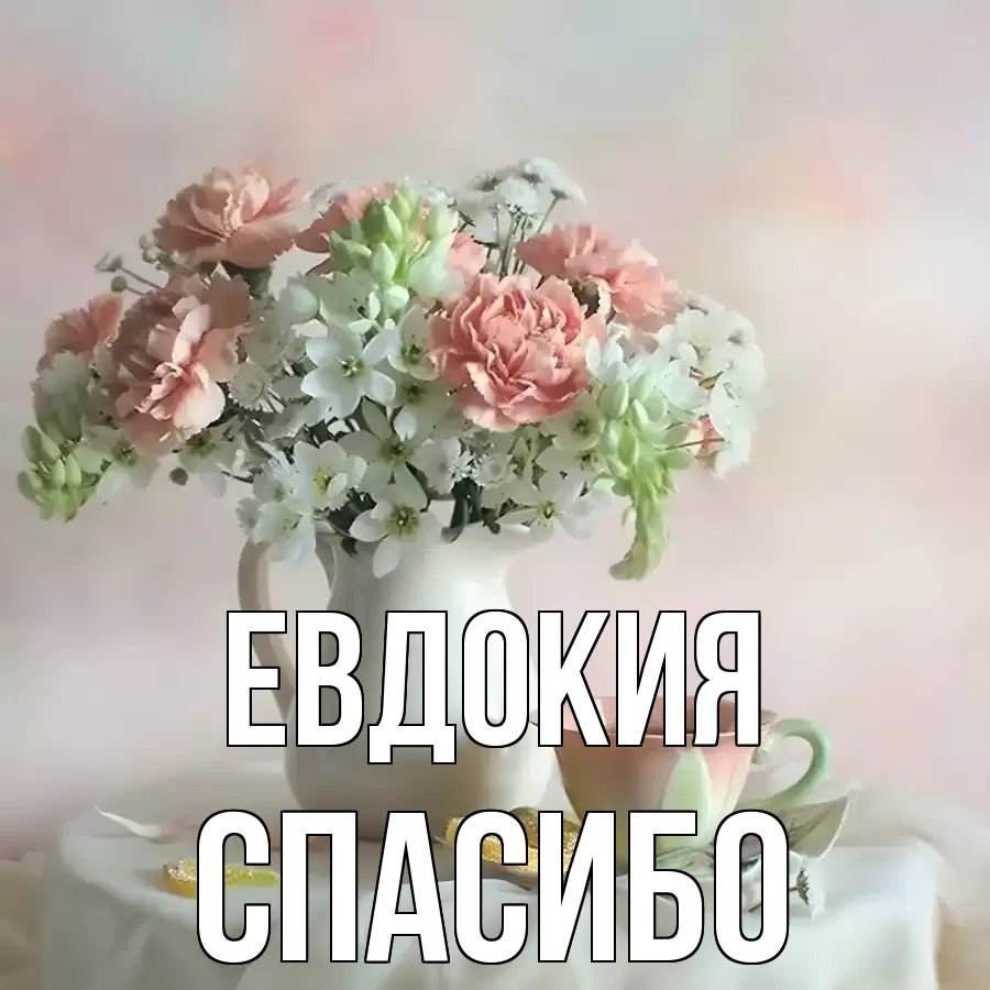 ОТКРЫТКА ЕВДОКИЯ