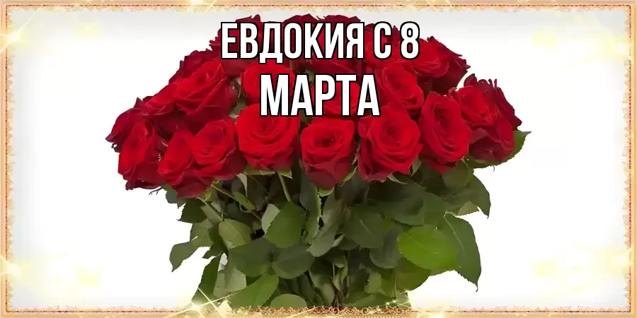 ОТКРЫТКА ЕВДОКИЯ