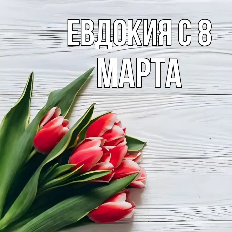 ОТКРЫТКА ЕВДОКИЯ