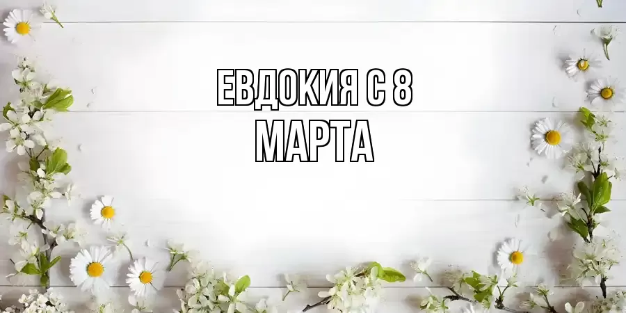 ОТКРЫТКА ЕВДОКИЯ