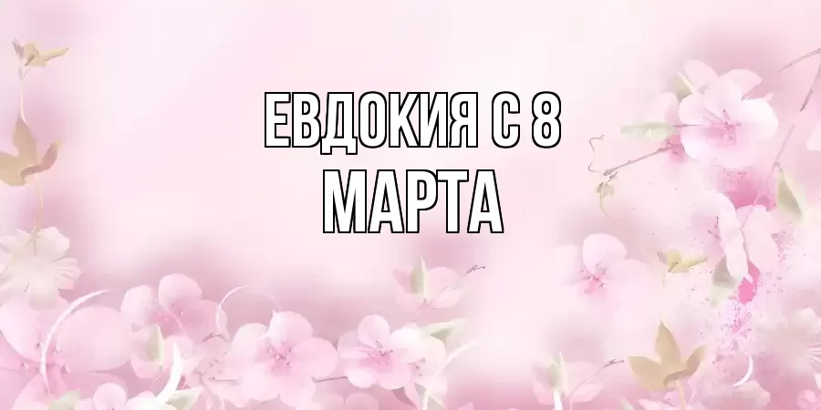 ОТКРЫТКА ЕВДОКИЯ
