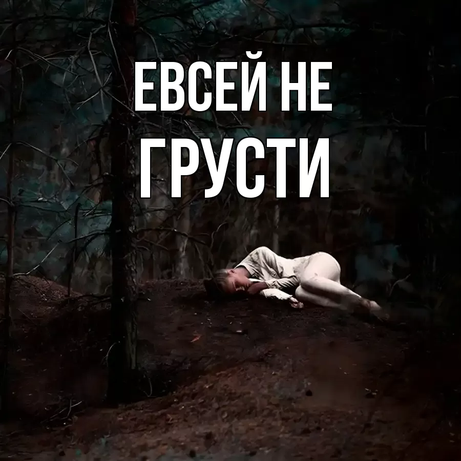 ОТКРЫТКА ЕВСЕЙ