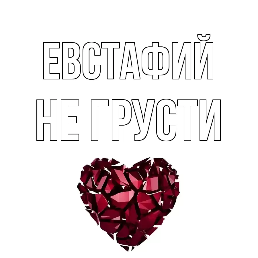 ОТКРЫТКА ЕВСТАФИЙ