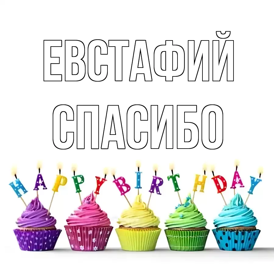 ОТКРЫТКА ЕВСТАФИЙ