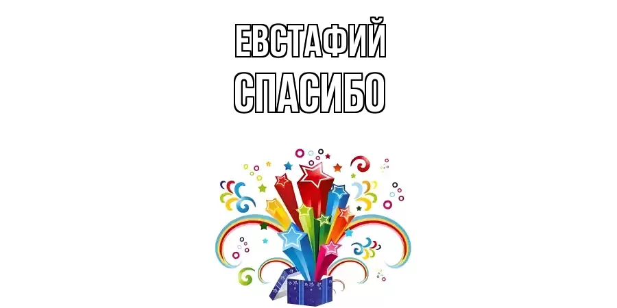 ОТКРЫТКА ЕВСТАФИЙ