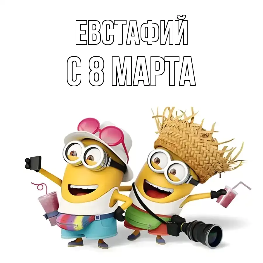 ОТКРЫТКА ЕВСТАФИЙ