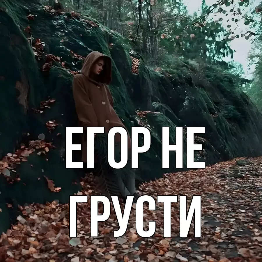 ОТКРЫТКА ЕГОР