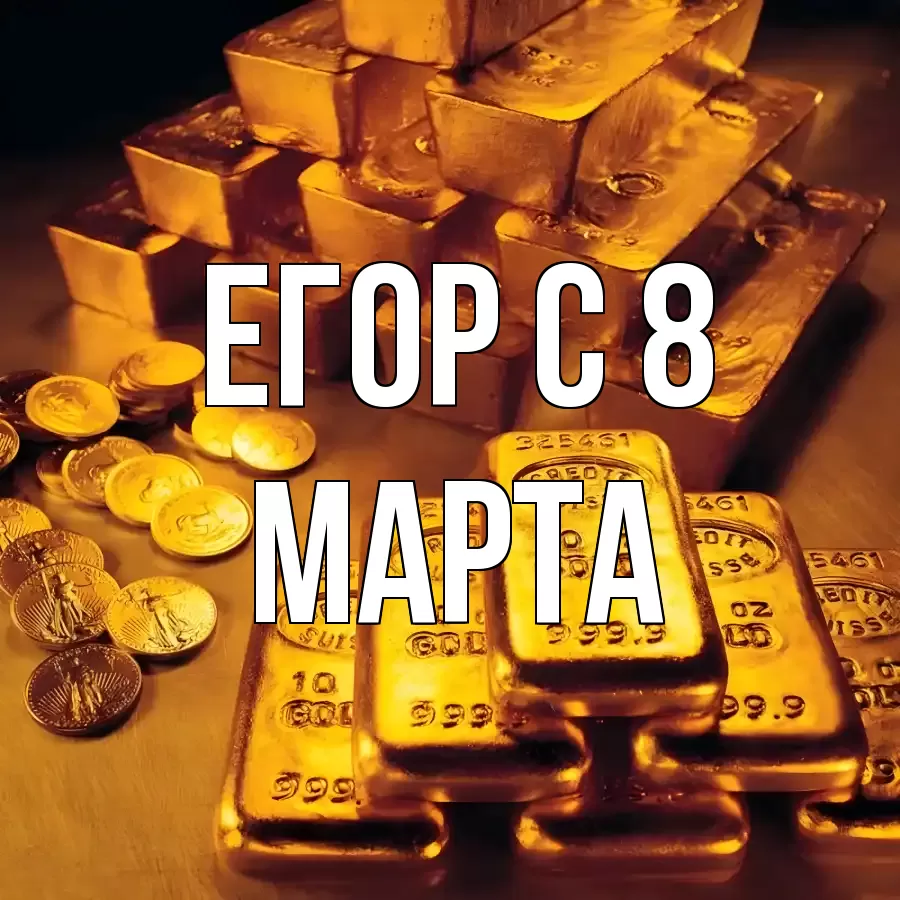 ОТКРЫТКА ЕГОР