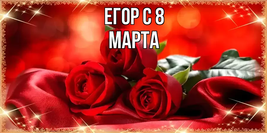 ОТКРЫТКА ЕГОР