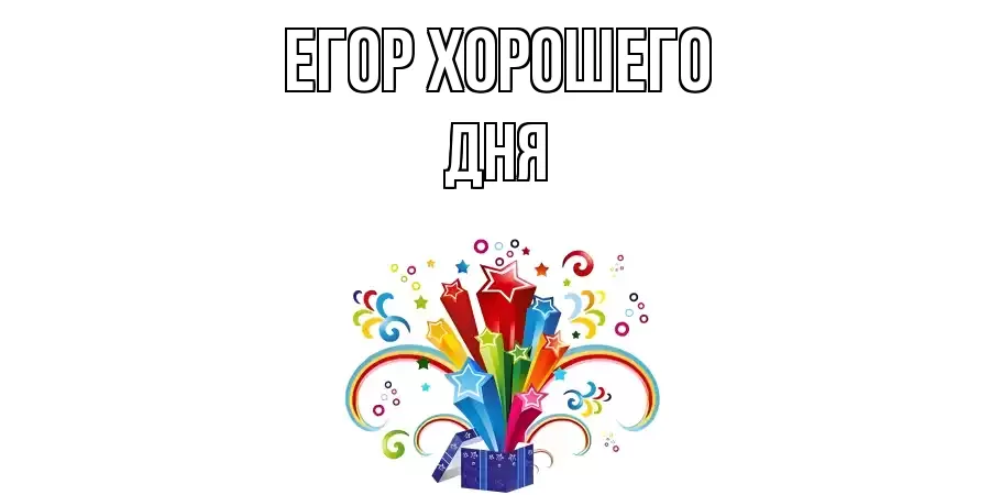 ОТКРЫТКА ЕГОР